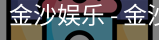 金沙国际